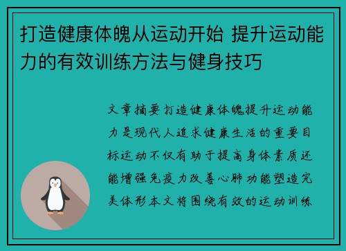 打造健康体魄从运动开始 提升运动能力的有效训练方法与健身技巧