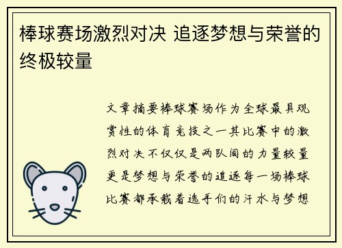 棒球赛场激烈对决 追逐梦想与荣誉的终极较量