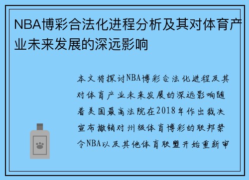 NBA博彩合法化进程分析及其对体育产业未来发展的深远影响