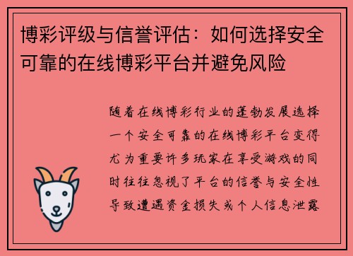 博彩评级与信誉评估：如何选择安全可靠的在线博彩平台并避免风险
