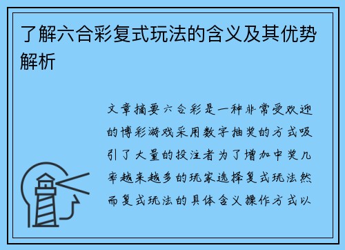 了解六合彩复式玩法的含义及其优势解析