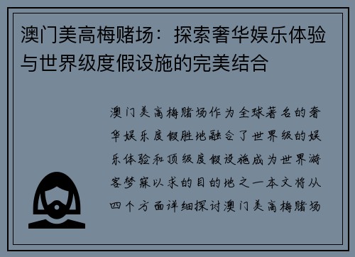 澳门美高梅赌场：探索奢华娱乐体验与世界级度假设施的完美结合