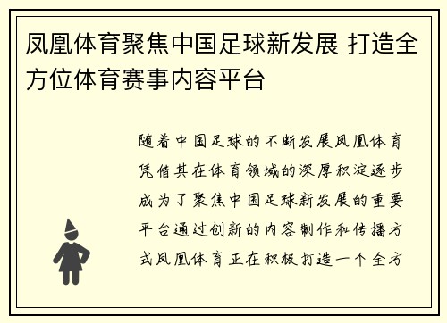 凤凰体育聚焦中国足球新发展 打造全方位体育赛事内容平台