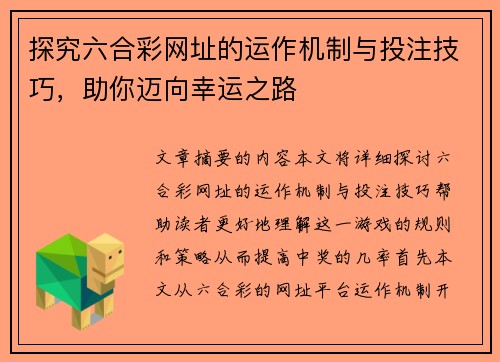 探究六合彩网址的运作机制与投注技巧，助你迈向幸运之路