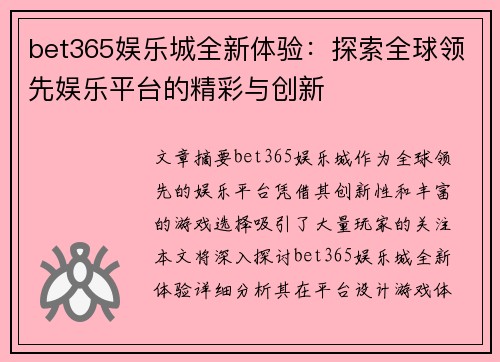 bet365娱乐城全新体验：探索全球领先娱乐平台的精彩与创新