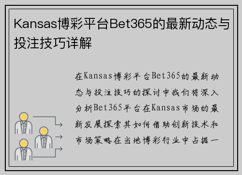 Kansas博彩平台Bet365的最新动态与投注技巧详解