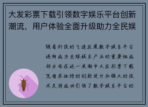 大发彩票下载引领数字娱乐平台创新潮流，用户体验全面升级助力全民娱乐新风尚