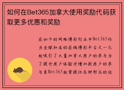 如何在Bet365加拿大使用奖励代码获取更多优惠和奖励