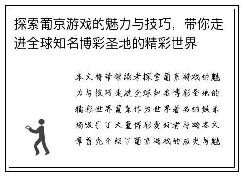探索葡京游戏的魅力与技巧，带你走进全球知名博彩圣地的精彩世界