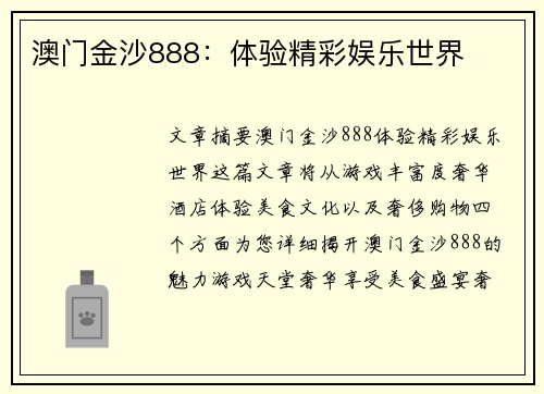 澳门金沙888：体验精彩娱乐世界