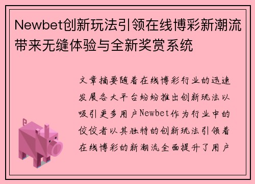 Newbet创新玩法引领在线博彩新潮流带来无缝体验与全新奖赏系统