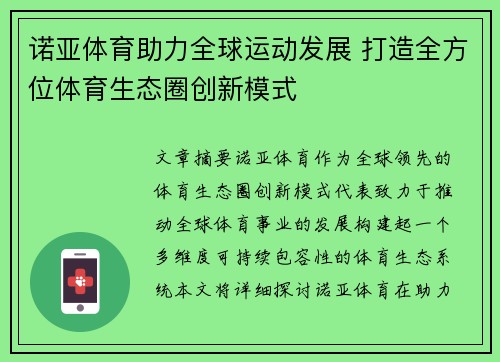 诺亚体育助力全球运动发展 打造全方位体育生态圈创新模式