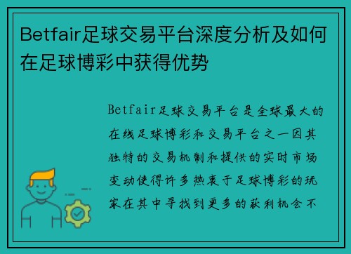 Betfair足球交易平台深度分析及如何在足球博彩中获得优势