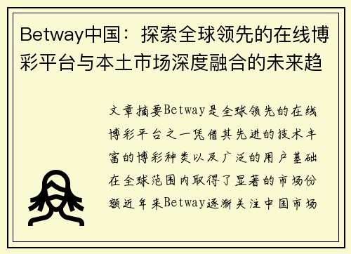 Betway中国：探索全球领先的在线博彩平台与本土市场深度融合的未来趋势