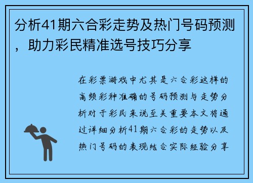 分析41期六合彩走势及热门号码预测，助力彩民精准选号技巧分享