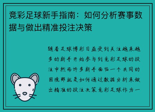 竞彩足球新手指南：如何分析赛事数据与做出精准投注决策