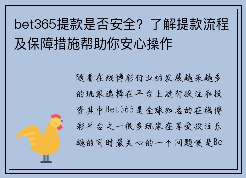 bet365提款是否安全？了解提款流程及保障措施帮助你安心操作