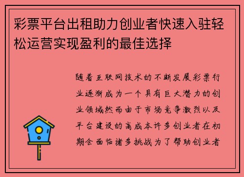 彩票平台出租助力创业者快速入驻轻松运营实现盈利的最佳选择