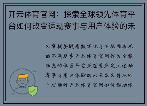 开云体育官网：探索全球领先体育平台如何改变运动赛事与用户体验的未来