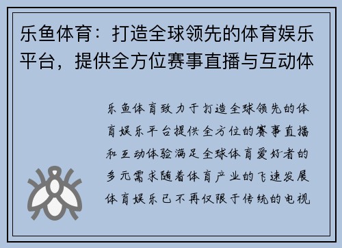 乐鱼体育：打造全球领先的体育娱乐平台，提供全方位赛事直播与互动体验