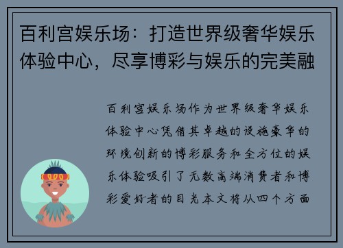 百利宫娱乐场：打造世界级奢华娱乐体验中心，尽享博彩与娱乐的完美融合