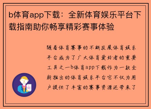 b体育app下载：全新体育娱乐平台下载指南助你畅享精彩赛事体验