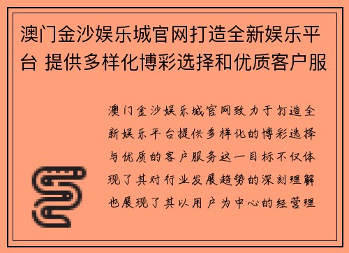 澳门金沙娱乐城官网打造全新娱乐平台 提供多样化博彩选择和优质客户服务