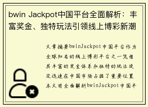 bwin Jackpot中国平台全面解析：丰富奖金、独特玩法引领线上博彩新潮流