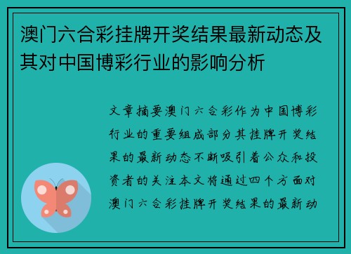 澳门六合彩挂牌开奖结果最新动态及其对中国博彩行业的影响分析
