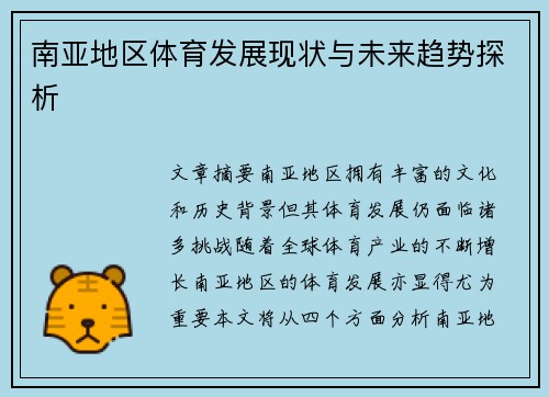 南亚地区体育发展现状与未来趋势探析