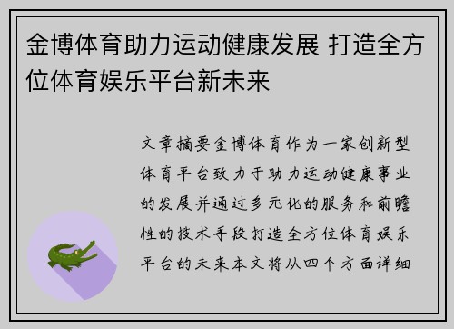 金博体育助力运动健康发展 打造全方位体育娱乐平台新未来