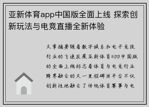亚新体育app中国版全面上线 探索创新玩法与电竞直播全新体验
