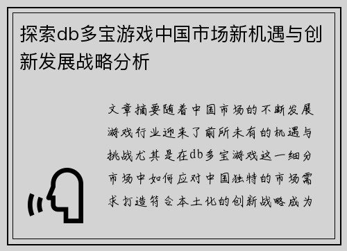 探索db多宝游戏中国市场新机遇与创新发展战略分析