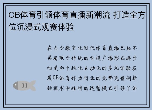 OB体育引领体育直播新潮流 打造全方位沉浸式观赛体验