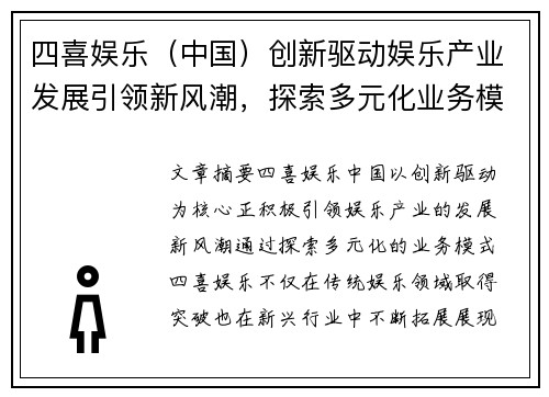 四喜娱乐（中国）创新驱动娱乐产业发展引领新风潮，探索多元化业务模式