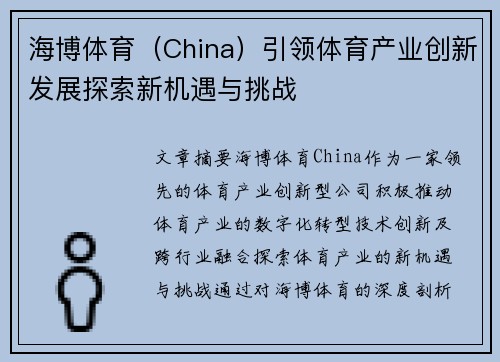海博体育（China）引领体育产业创新发展探索新机遇与挑战