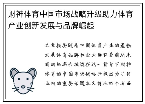 财神体育中国市场战略升级助力体育产业创新发展与品牌崛起