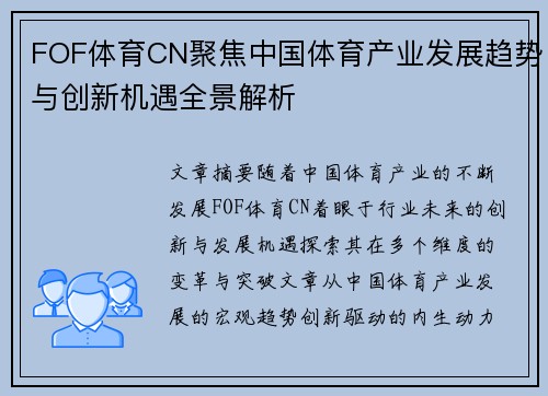 FOF体育CN聚焦中国体育产业发展趋势与创新机遇全景解析