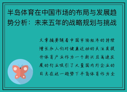 半岛体育在中国市场的布局与发展趋势分析：未来五年的战略规划与挑战