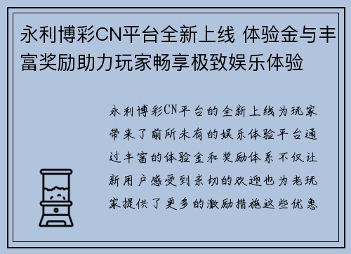 永利博彩CN平台全新上线 体验金与丰富奖励助力玩家畅享极致娱乐体验