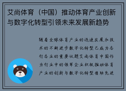 艾尚体育（中国）推动体育产业创新与数字化转型引领未来发展新趋势