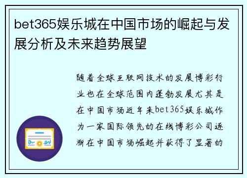 bet365娱乐城在中国市场的崛起与发展分析及未来趋势展望