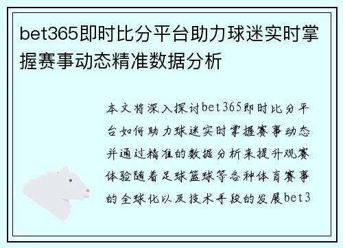 bet365即时比分平台助力球迷实时掌握赛事动态精准数据分析