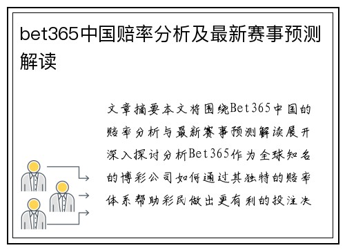 bet365中国赔率分析及最新赛事预测解读