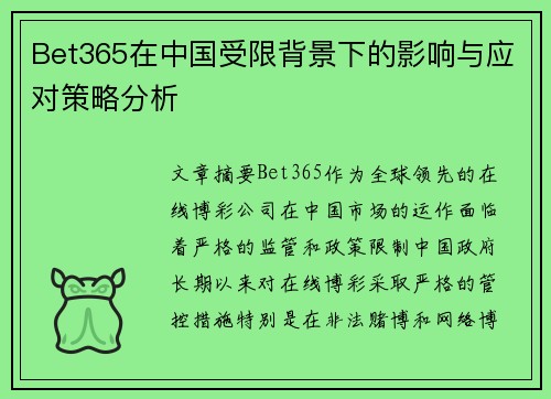 Bet365在中国受限背景下的影响与应对策略分析