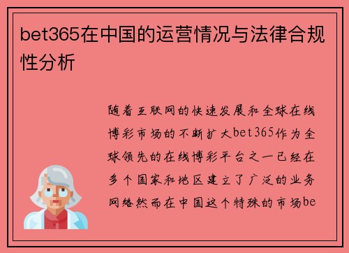 bet365在中国的运营情况与法律合规性分析