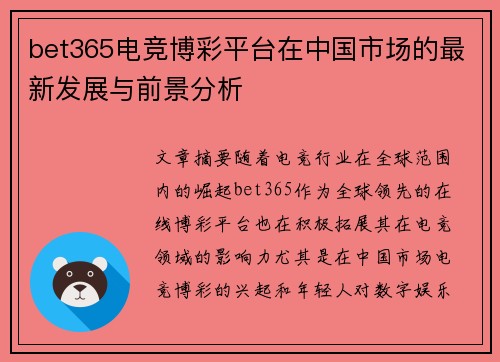 bet365电竞博彩平台在中国市场的最新发展与前景分析