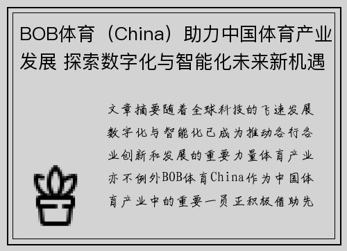 BOB体育（China）助力中国体育产业发展 探索数字化与智能化未来新机遇