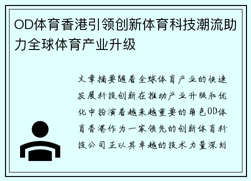 OD体育香港引领创新体育科技潮流助力全球体育产业升级
