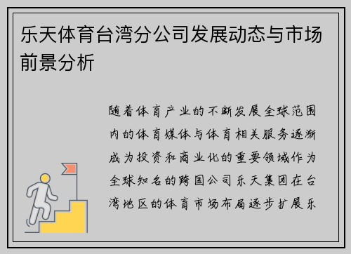 乐天体育台湾分公司发展动态与市场前景分析